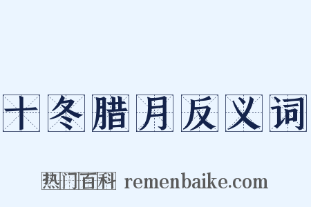 十冬腊月反义词是什么意思的图片